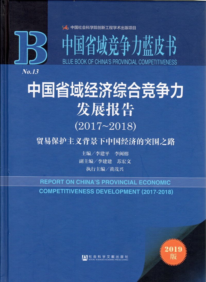 操大屁股老妇视频中国省域经济综合竞争力发展报告（2017-2018）