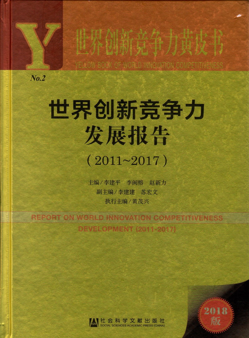 美女大屄屄世界创新竞争力发展报告（2011-2017）