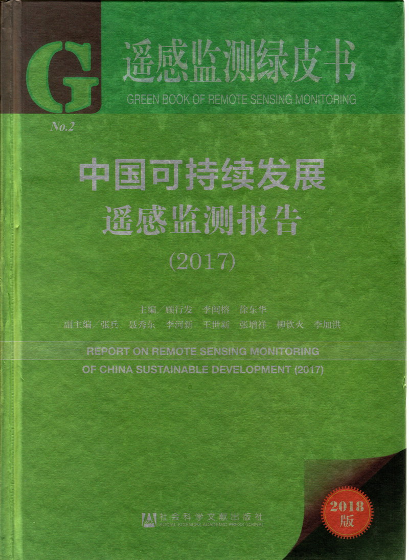 舔骚逼操大肥逼黄色网站中国可持续发展遥感检测报告（2017）